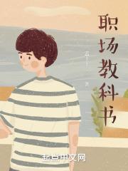 职场教科书张廷玉pdf 职场教科书张廷玉pdf