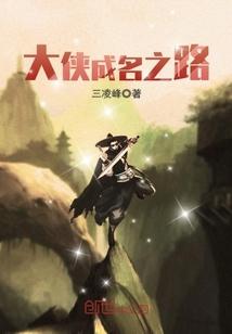 大侠成名之路在线观看
