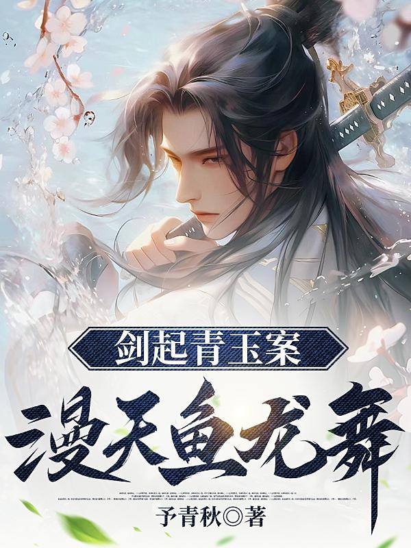 剑起青玉案漫天鱼龙舞txt 剑起青玉案漫天鱼龙舞txt