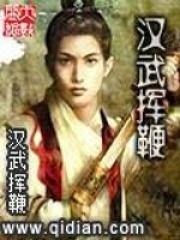 魏武挥鞭 魏武挥鞭