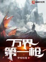 万界第一狠人免费 万界第一狠人免费