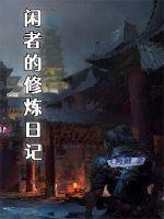 闲者人生的近义词 闲者人生的近义词