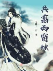 何当共剪西窗烛却 何当共剪西窗烛却