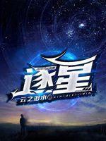 逐星之月泰剧在线观看 逐星之月泰剧在线观看