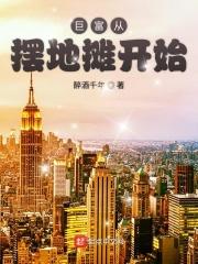 从摆地摊到亿万富翁的游戏