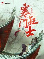 寒门狂士王峰 寒门狂士王峰