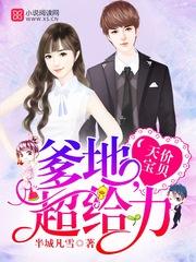 天价宝贝爹地花样宠 天价宝贝爹地花样宠