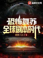 恐怖复苏最新 恐怖复苏最新