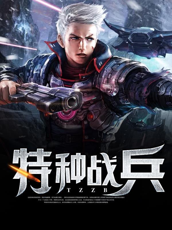 特种兵片 特种兵片