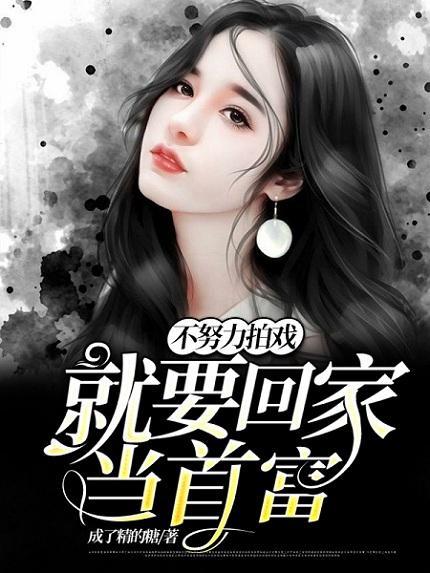 演戏不努力就得回家继承亿万家产