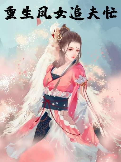 重生凤女追夫忙全文阅读 重生凤女追夫忙全文阅读