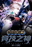 英雄联盟之竞技之神有声