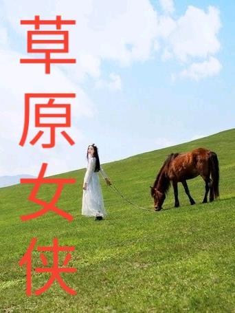 女主叫萱儿的穿越 女主叫萱儿的穿越