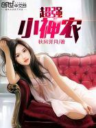超强小神农林晨正版 超强小神农林晨正版