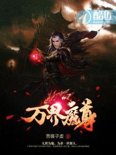 万界魔尊夏日易冷 万界魔尊夏日易冷