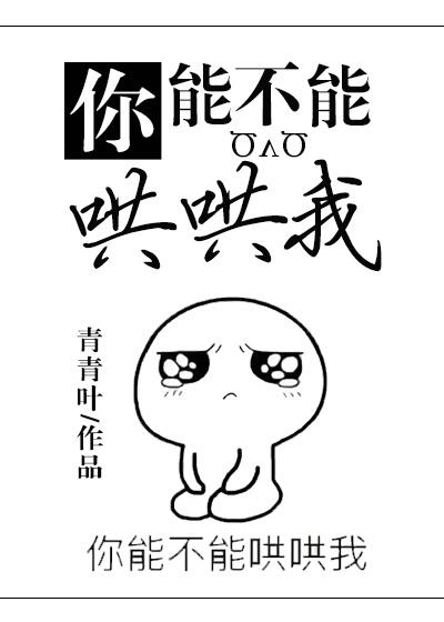你能不能哄哄我txt 你能不能哄哄我txt