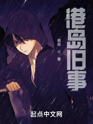 港岛旧事起点中文网 港岛旧事起点中文网