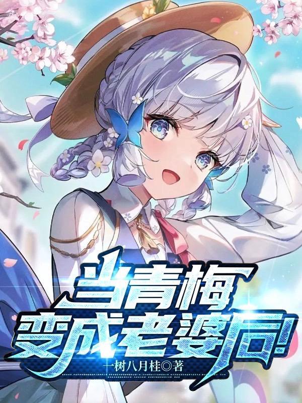 当青梅变成老婆后免费阅读全文 当青梅变成老婆后免费阅读全文