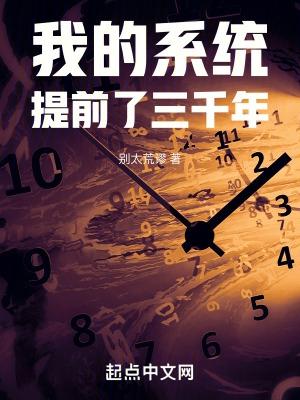 我的系统提前了三千年起点 我的系统提前了三千年起点