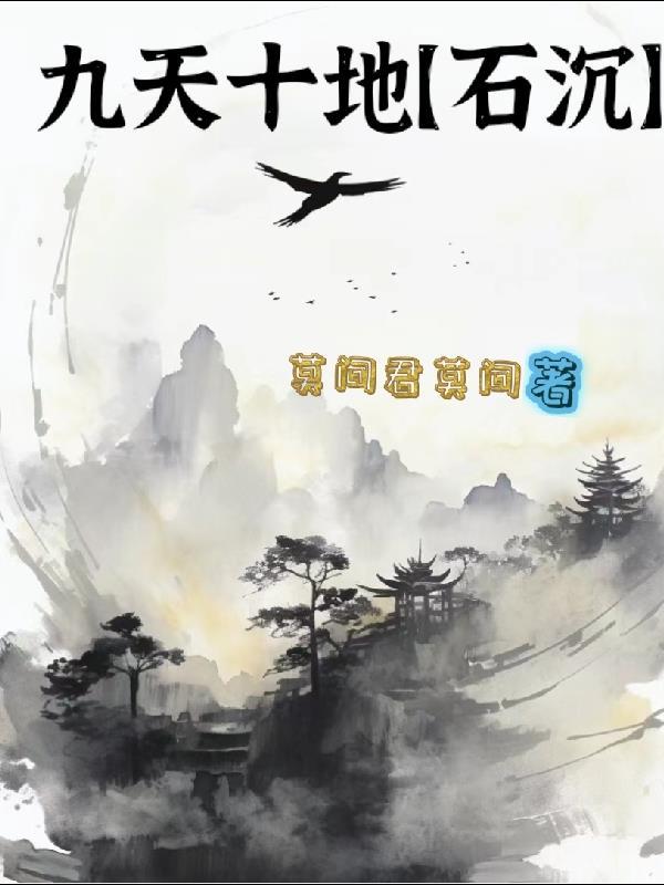 九天十地有多大 九天十地有多大