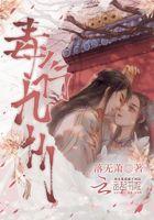 毒行九州免费阅读 毒行九州免费阅读