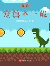 我的宠兽超凶的 我的宠兽超凶的