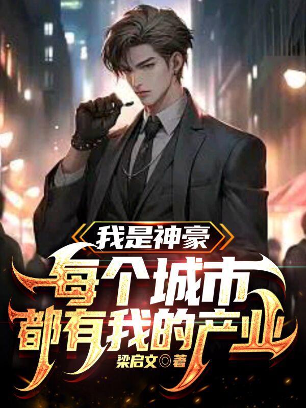 都是之我是神豪 都是之我是神豪