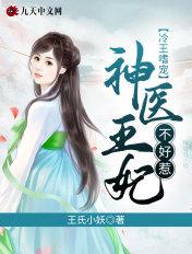 冷王嗜宠神医王妃不好惹 第468章 冷王嗜宠神医王妃不好惹 第468章