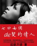 七日女佣的契约情人在线观看 七日女佣的契约情人在线观看