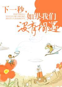 如果这一秒没有遇到你 如果这一秒没有遇到你