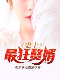 史上最狂赘婿 九千