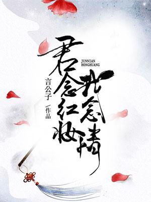 君念红妆我念情 言公子 君念红妆我念情 言公子