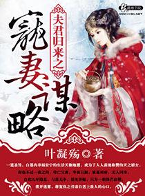 夫君来报恩蜜宠甜妻 夫君来报恩蜜宠甜妻