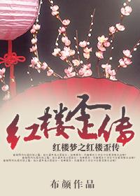 红楼y传txt 红楼y传txt