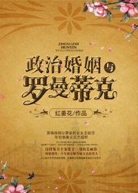 罗曼蒂克的婚姻 罗曼蒂克的婚姻