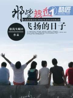 那些热血飞扬的日子相关 那些热血飞扬的日子相关