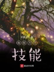 我有万千技能百度百科 我有万千技能百度百科