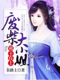 邪王在上废柴大小姐完整版 邪王在上废柴大小姐完整版