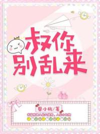 叔叔别撩我在线阅读 叔叔别撩我在线阅读