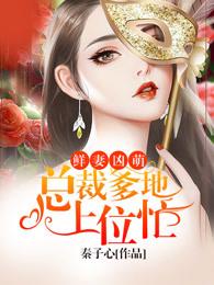 鲜妻好萌总裁请克制全文免费阅读