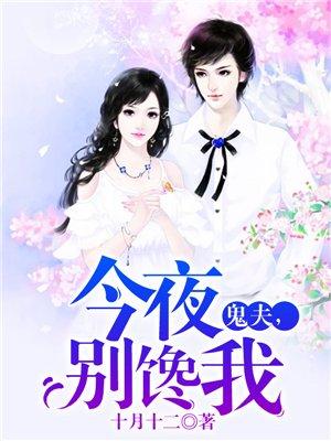 鬼夫别吃我林小婉 鬼夫别吃我林小婉