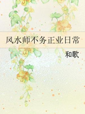 风水大师不务正业的日常 风水大师不务正业的日常