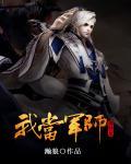 我在非洲当军师的那些年 我在非洲当军师的那些年