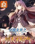 穿越未来之男人不好当漫画免费下拉式腾讯 穿越未来之男人不好当漫画免费下拉式腾讯