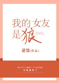 我的女友是狼逆签在哪里看 我的女友是狼逆签在哪里看