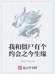 我和僵尸有个约会命运是什么 我和僵尸有个约会命运是什么