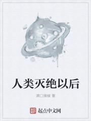 人类灭绝以后还会有人类吗 人类灭绝以后还会有人类吗