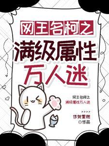 网王之团宠万人迷 网王之团宠万人迷