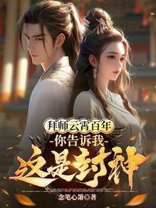 你告诉我这是封神怎么回答 你告诉我这是封神怎么回答