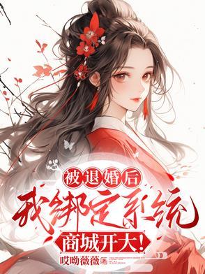 被退婚后我重生了书包网 被退婚后我重生了书包网